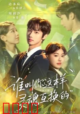 谁叫你这样灵魂互换的：笑料百出的人生互换