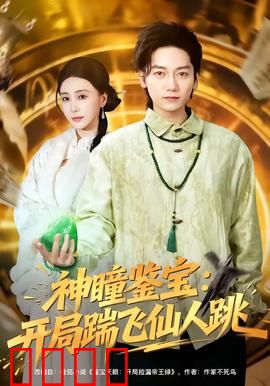 神瞳觉醒！赌石鉴宝逆天改命，拳拳到肉踹飞惊天骗局：热血爽片