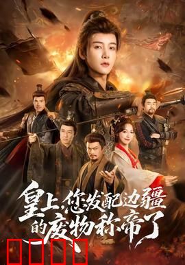 皇上，您发配边疆的废物称帝了：废柴逆天