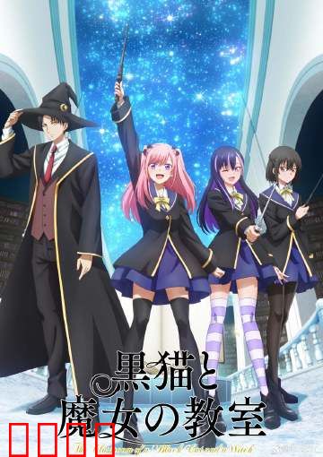 黑猫魔导师：魔咒的代价