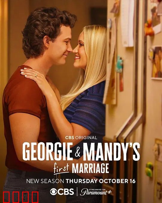 乔治和曼迪的头婚生活第二季：甜蜜的烦恼