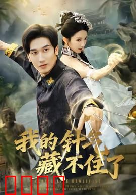 我的针气藏不住了：医界奇葩逆袭记