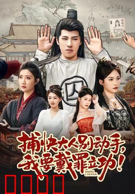 捕快大人别动手我要戴罪立功：爆笑破案