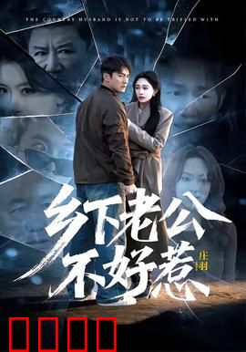 乡下老公不好惹：隐藏大佬护家记