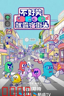 笑点即战场！《不好笑就露宿街头》：喜剧人的终极对决