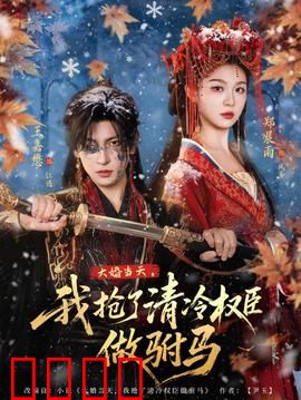 大婚当天，我抢了清冷权臣做驸马：谁料他竟深情不悔