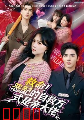 绝境反击！恶配的逆袭之吻引爆生死对决：致命情仇