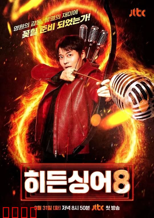 隐藏的歌手第八季：声音之战