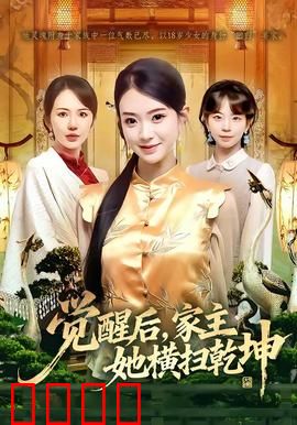 血脉觉醒！女家主踏碎乾坤：逆天改命传奇