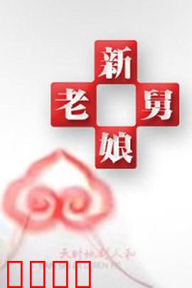 新老娘舅：家庭调解笑泪交织