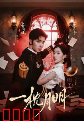 一枕月明：梦回千年