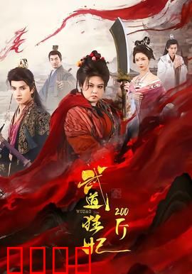 武道狂妃200斤：绝世逆袭