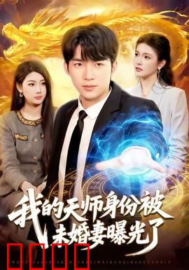 我的天师身份被未婚妻曝光了：天师回归