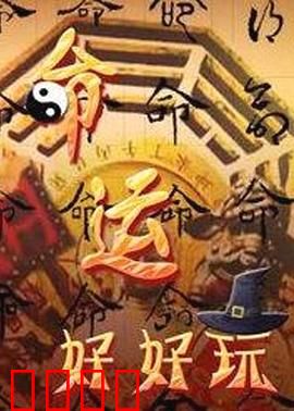 命运好好玩：万能遥控器