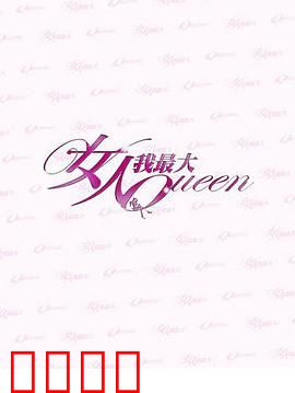 女人我最大：逆袭之路