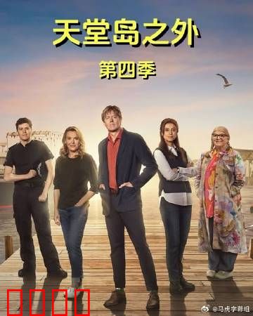 天堂岛之外第四季：爱与救赎