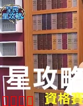 全民星攻略：智慧较量