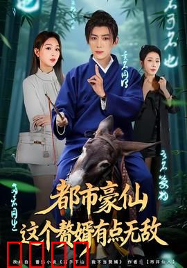 都市豪仙，这个赘婿有点无敌：逆袭风云