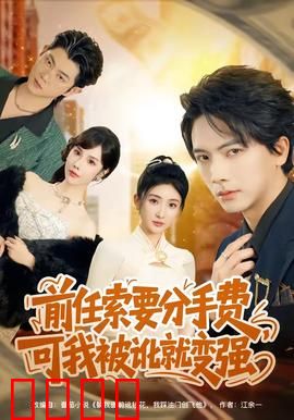 前任索要分手费，可我被讹就变强：逆袭爽翻