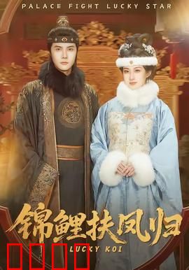 锦鲤扶凤归：逆袭宠妃上位记