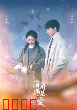 海角遇见爱：跨越时空的约定