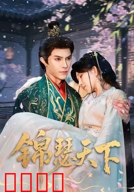 锦瑟天下：一曲乱世悲歌