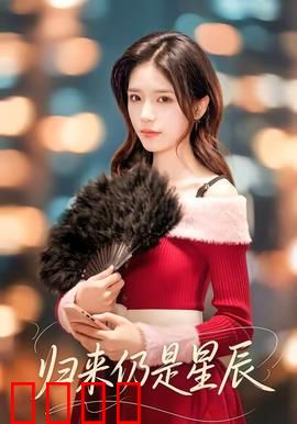 归来仍是星辰：星际追梦人