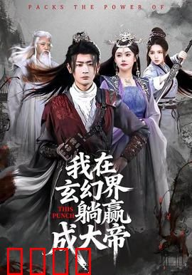 《玄幻之巅：最强王者诞生