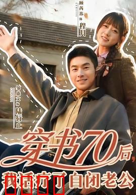 穿书70后，我话疗了自闭老公：穿越治愈记