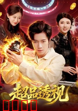 超品透视：异能觉醒