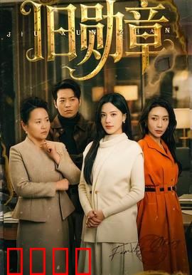 旧勋章：锈迹下的秘密