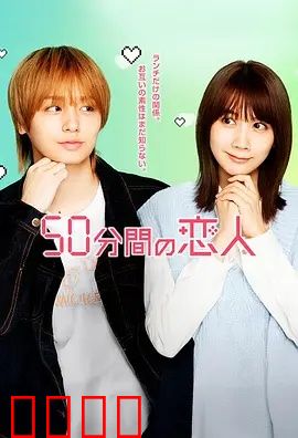 50分钟的恋人：时光偷不走的深情