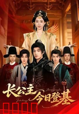 长公主今日登基：女帝逆袭