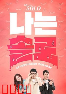 我是单身：独自灿烂