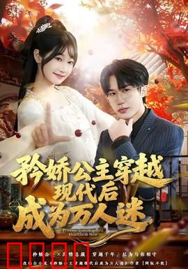 矜娇公主穿越现代后成为万人迷：霸气护夫