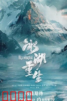 冰湖血誓：冰封复仇梦