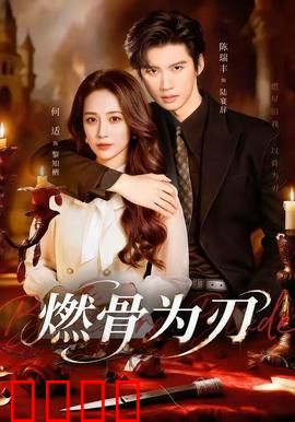 燃骨为刃：复仇烈焰