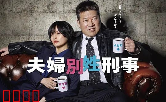 东京警界最燃夫妻档！生死一线间，爱是唯一的子弹：全力营救