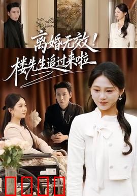 离婚无效！楼先生追过来啦：甜蜜复婚记