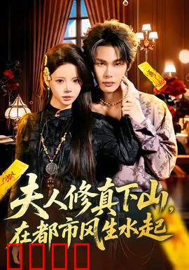 夫人修真下山，在都市风生水起：仙妻逆袭