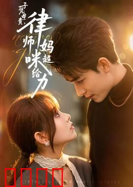 子凭母贵，律师妈咪超给力：逆袭人生