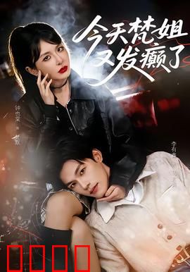 今天梵姐又发癫了：搞笑日常