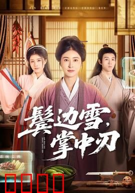 冰刃出鞘：暗夜复仇