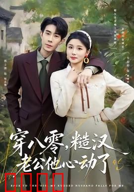 穿八零，糙汉老公他心动了：穿越虐渣甜恋