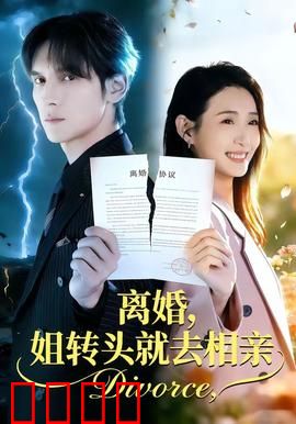 离婚，姐转头就去相亲：霸气女主逆袭