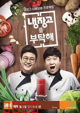 《拜托了冰箱》：明星冰箱大揭秘