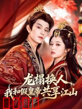 龙榻换人，我和假皇帝共享江山：权谋逆袭