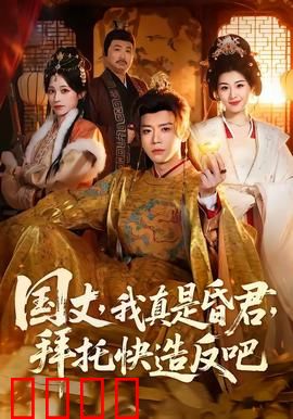 国丈，我真是昏君，拜托快造反吧：昏君的反杀计