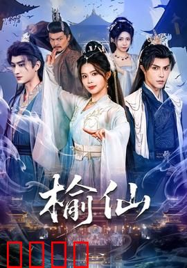 榆仙：千年之恋