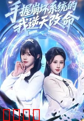 手握崩坏系统的我逆天改命：系统觉醒